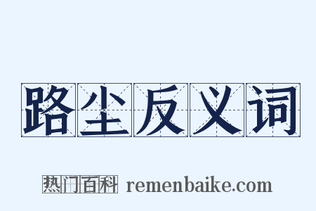路尘反义词是什么意思的图片